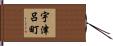 宇津呂町 Hand Scroll