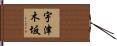 宇津木坂 Hand Scroll