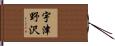 宇津野沢 Hand Scroll