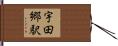宇田郷駅 Hand Scroll