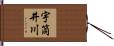 宇筒井川 Hand Scroll