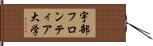 宇部フロンティア大学 Hand Scroll