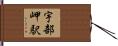宇部岬駅 Hand Scroll