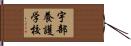 宇部養護学校 Hand Scroll