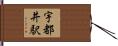 宇都井駅 Hand Scroll