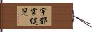 宇都宮健児 Hand Scroll