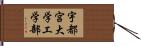 宇都宮大学工学部 Hand Scroll