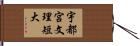 宇都宮文理短大 Hand Scroll