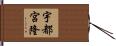 宇都宮隆 Hand Scroll