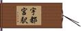 宇都宮駅 Hand Scroll