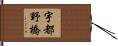 宇都野橋 Hand Scroll