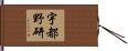 宇都野研 Hand Scroll