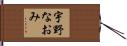 宇野なおみ Hand Scroll