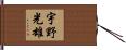 宇野光雄 Hand Scroll