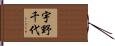 宇野千代 Hand Scroll