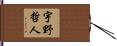 宇野哲人 Hand Scroll