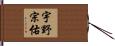 宇野宗佑 Hand Scroll