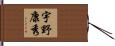 宇野康秀 Hand Scroll