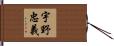 宇野忠義 Hand Scroll