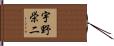 宇野栄二 Hand Scroll