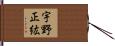 宇野正紘 Hand Scroll