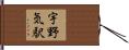 宇野気駅 Hand Scroll