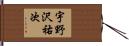 宇野沢祐次 Hand Scroll