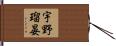 宇野瑠晏 Hand Scroll