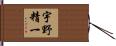 宇野精一 Hand Scroll