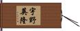 宇野英隆 Hand Scroll