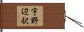 宇野辺駅 Hand Scroll