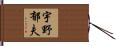 宇野郁夫 Hand Scroll