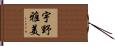 宇野雅美 Hand Scroll