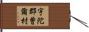 宇陀郡曽爾村 Hand Scroll
