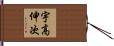 宇高伸次 Hand Scroll