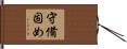 守備固め Hand Scroll