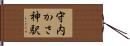 守内かさ神駅 Hand Scroll