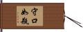 守口如瓶 Hand Scroll