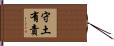 Duty to Defend and Protect Country Hand Scroll