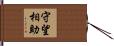守望相助 Hand Scroll