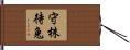 守株待兔 Hand Scroll