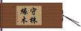 守株緣木 Hand Scroll