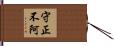 守正不阿 Hand Scroll