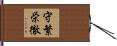 守繁栄徹 Hand Scroll