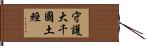 守護大千國土經 Hand Scroll