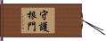 守護根門 Hand Scroll