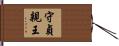 守貞親王 Hand Scroll