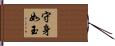 守身如玉 Hand Scroll