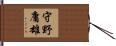 守野庸雄 Hand Scroll