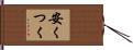 安くつく Hand Scroll